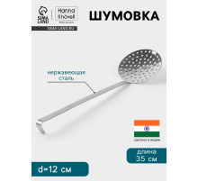 Шумовка Hanna Knövell, d=12 см, h=35 см, нержавеющая сталь
