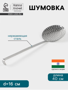 Шумовка Hanna Knövell, d=16 см, h=40 см, нержавеющая сталь