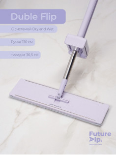 Швабра с отжимом Future Alp Duble Flip, с системой очистки, ручка 130 см, насадка 36.5 см