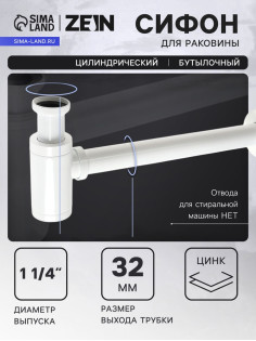 Сифон ZEIN engr, для раковины, бутылочный, цилиндрический, 1 1/4
