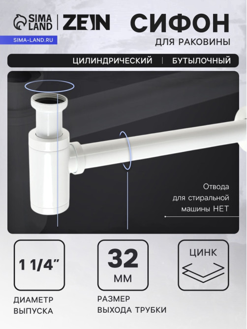 Сифон ZEIN engr, для раковины, бутылочный, цилиндрический, 1 1/4
