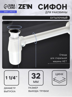 Сифон ZEIN engr, для раковины, бутылочный, 1 1/4