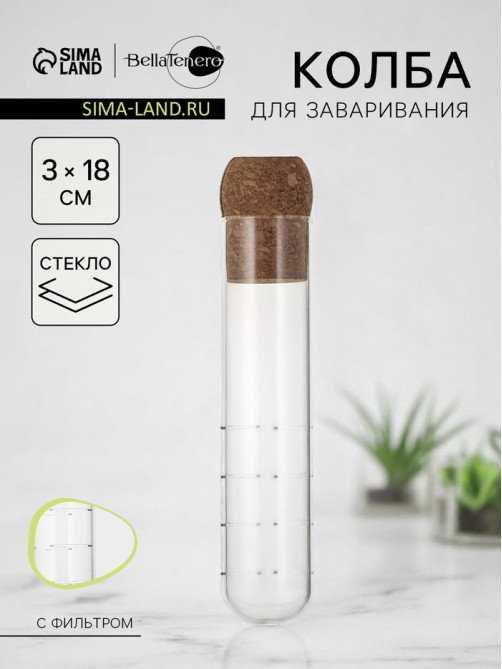 Колба для заваривания BellaTenero «Эко», 3×18 см, с пробковой крышкой, стекло, прозрачная