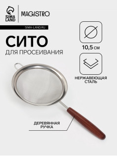 Сито с ручкой Magistro «Версаль» d=10.5 см, нержавеющая сталь, ручка акация