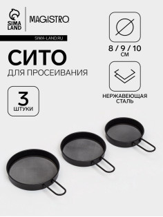 Сито с ручкой Magistro, набор 3 шт., d=8;9;10 см, нержавеющая сталь, чёрные