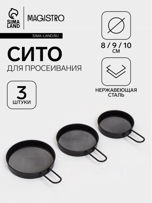Сито с ручкой Magistro, набор 3 шт., d=8;9;10 см, нержавеющая сталь, чёрные