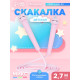 УЦЕНКА Скакалка детская ONLYTOP, 2.7 м, регулируемая, МИКС
