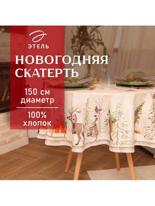 Скатерть новогодняя «Этель. Новогоднее чудо», d=150 см ±3 см с ВГМО, 100% хлопок, саржа 190 г/м²