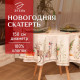 Скатерть новогодняя «Этель. Новогоднее чудо», d=150 см ±3 см с ВГМО, 100% хлопок, саржа 190 г/м²