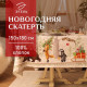 Скатерть новогодняя «Этель. Новогоднее чудо»,150×180 см ±3 см с ВГМО, 100% хлопок, саржа 190 г/м²