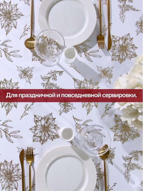 Скатерть «Этель» с тиснением, 140×180±5 см, 120 г/м²