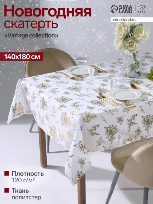 Скатерть «Этель» с тиснением, 140×180±5 см, 120 г/м²