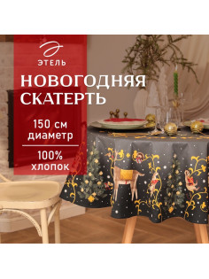Скатерть новогодняя «Этель» Fairy tale, d=150 см ±3 см с ВГМО, 100% хлопок, саржа 190 г/м²