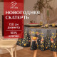 Скатерть новогодняя «Этель» Fairy tale, d=150 см ±3 см с ВГМО, 100% хлопок, саржа 190 г/м²
