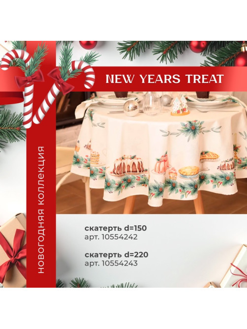Скатерть новогодняя «Этель» New Years treat, d=220 см ±3 см с ВГМО, 100% хлопок, саржа 190 г/м²