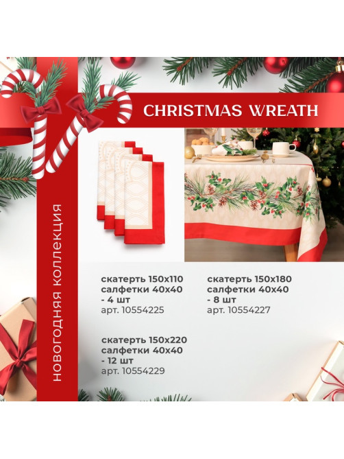 Скатерть новогодняя «Этель» Christmas wreath, d=150 см ±3 см с ВГМО, 100% хлопок, саржа 190 г/м²