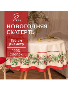 Скатерть новогодняя «Этель» Christmas wreath, d=150 см ±3 см с ВГМО, 100% хлопок, саржа 190 г/м²