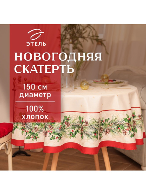 Скатерть новогодняя «Этель» Christmas wreath, d=150 см ±3 см с ВГМО, 100% хлопок, саржа 190 г/м²