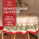 Скатерть новогодняя «Этель» Christmas wreath, d=150 см ±3 см с ВГМО, 100% хлопок, саржа 190 г/м²