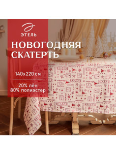 Скатерть новогодняя «Этель. Новогодняя», 140×220±5 см, 80% п/э, 20% лён, 120 г/м²
