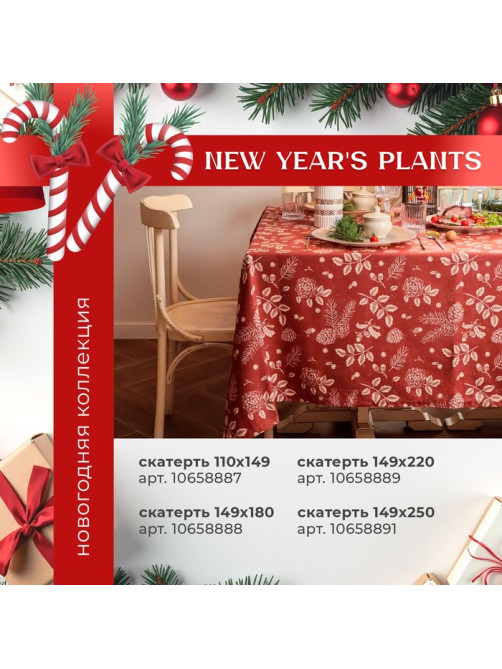 Скатерть «Этель New Year's plants» 149×250 см, 100% хл, рогожка 186 г/м²