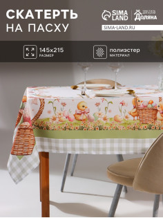 Скатерть на стол «Доляна. Пасхальные цыплята» 145×215±3 см