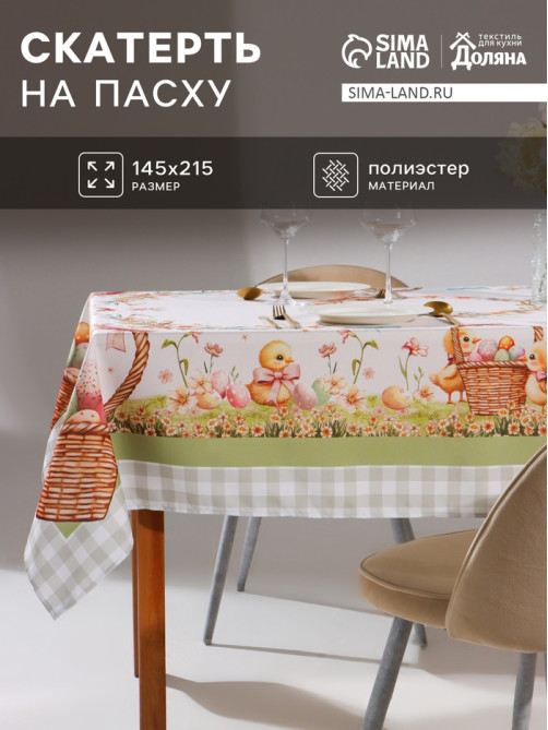 Скатерть на стол «Доляна. Пасхальные цыплята» 145×215±3 см