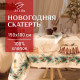 Скатерть новогодняя «Этель» New Years treat, 150×180 см ±3 см с ВГМО, 100% хлопок, саржа 190 г/м²