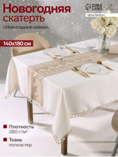 Скатерть «Этель. Новогодние олени», 140×180 см, 100% п/э