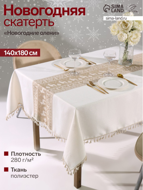 Скатерть «Этель. Новогодние олени», 140×180 см, 100% п/э