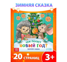 Книга «Чем пахнет Новый год», 20 стр.