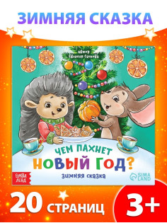 Книга «Чем пахнет Новый год», 20 стр.