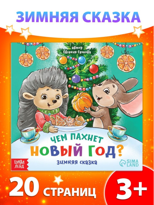 Книга «Чем пахнет Новый год», 20 стр.