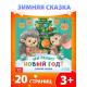 Книга «Чем пахнет Новый год», 20 стр.