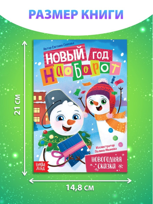 Книга «Новый год наоборот», А5, 16 стр.