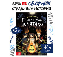 Книга со страшными историями «После полуночи не читать!», 144 стр., 12+