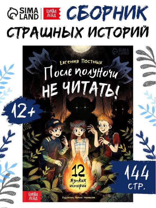Книга со страшными историями «После полуночи не читать!», 144 стр., 12+