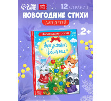 Стихи для малышей «Наш уютный Новый год», 12 стр.