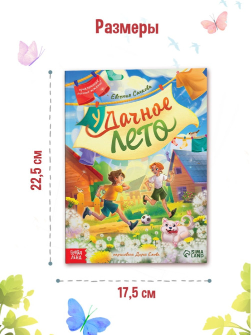 Книга детская «Удачное лето», 112 стр., в твёрдом переплёте