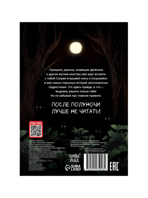 Книга со страшными историями «После полуночи не читать!», 144 стр., 12+