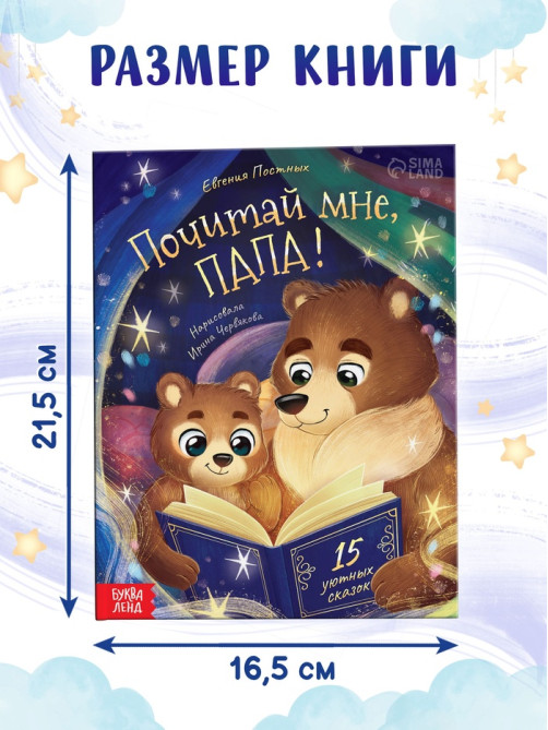 Книга детская «Почитай мне, папа!», 64 стр. в твёрдом переплёте