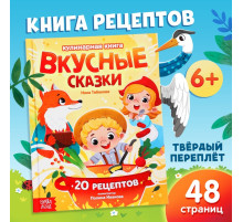 Книга в твёрдом переплёте «Вкусные сказки», 48 стр. 20 рецептов