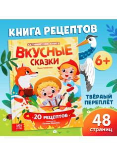 Книга в твёрдом переплёте «Вкусные сказки», 48 стр. 20 рецептов
