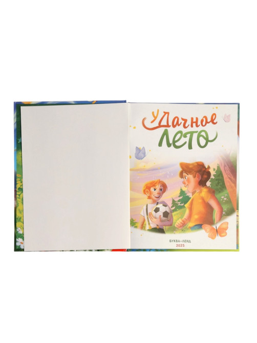Книга детская «Удачное лето», 112 стр., в твёрдом переплёте
