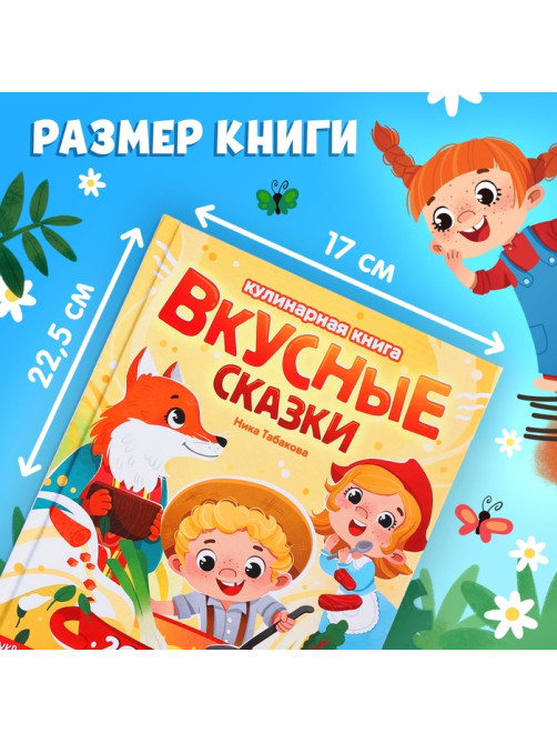 Книга в твёрдом переплёте «Вкусные сказки», 48 стр. 20 рецептов