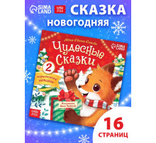 Книга «Полезные сказки», 16 стр.