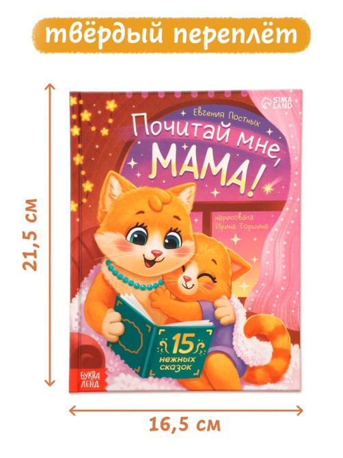 Книга детская «Почитай мне, мама!», 64 стр. в твёрдом переплёте
