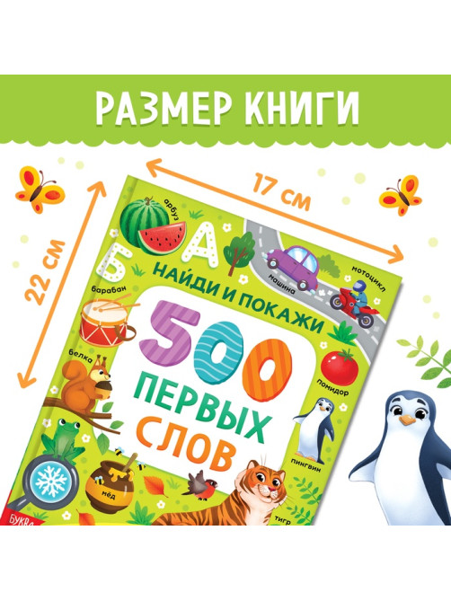 Книга в твёрдом переплёте «500 первых слов. Найди и покажи», 64 стр.