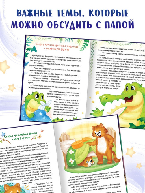 Книга детская «Почитай мне, папа!», 64 стр. в твёрдом переплёте