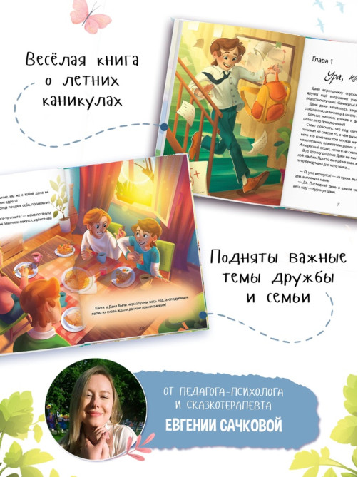 Книга детская «Удачное лето», 112 стр., в твёрдом переплёте